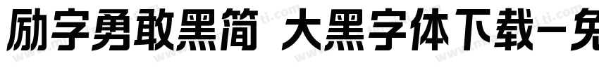 励字勇敢黑简 大黑字体下载字体转换